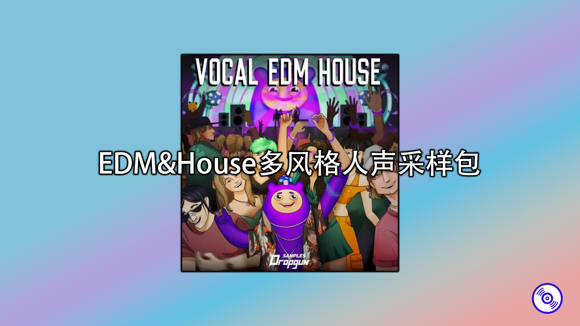 EDM&House多风格人声采样包