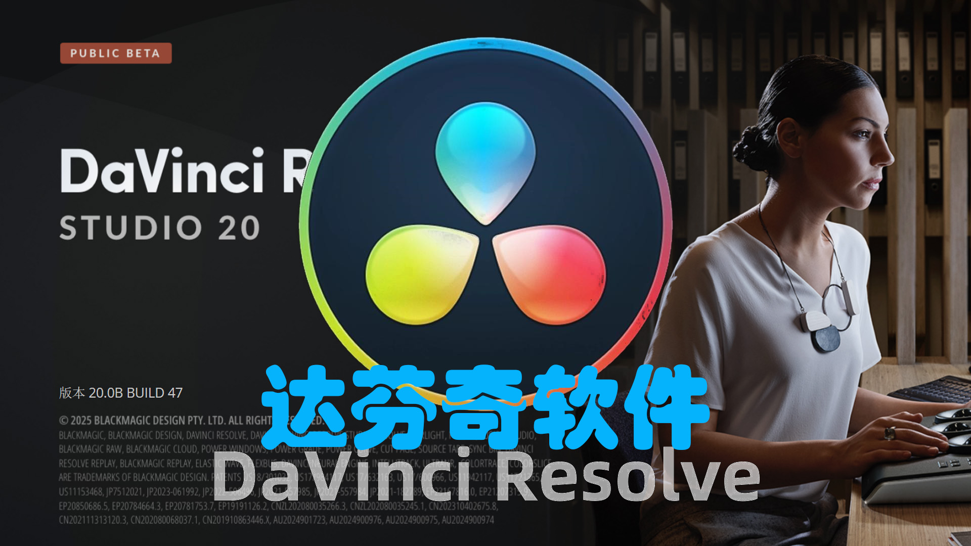 DaVinci Resolve Studio 达芬奇影视剪辑调色软件完整版的下载！Windows-MacOS