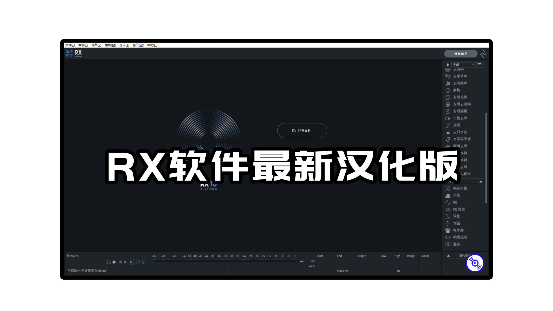 【RX最新汉化版】伴奏分离软件iZotope RX最新汉化版下载！Windows版！