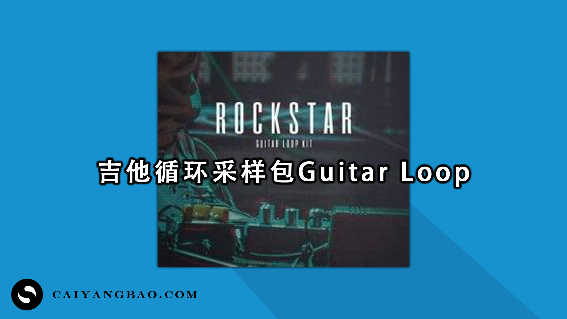 吉他循环采样包 The Kit Plug Rockstar (Guitar Loop Kit)