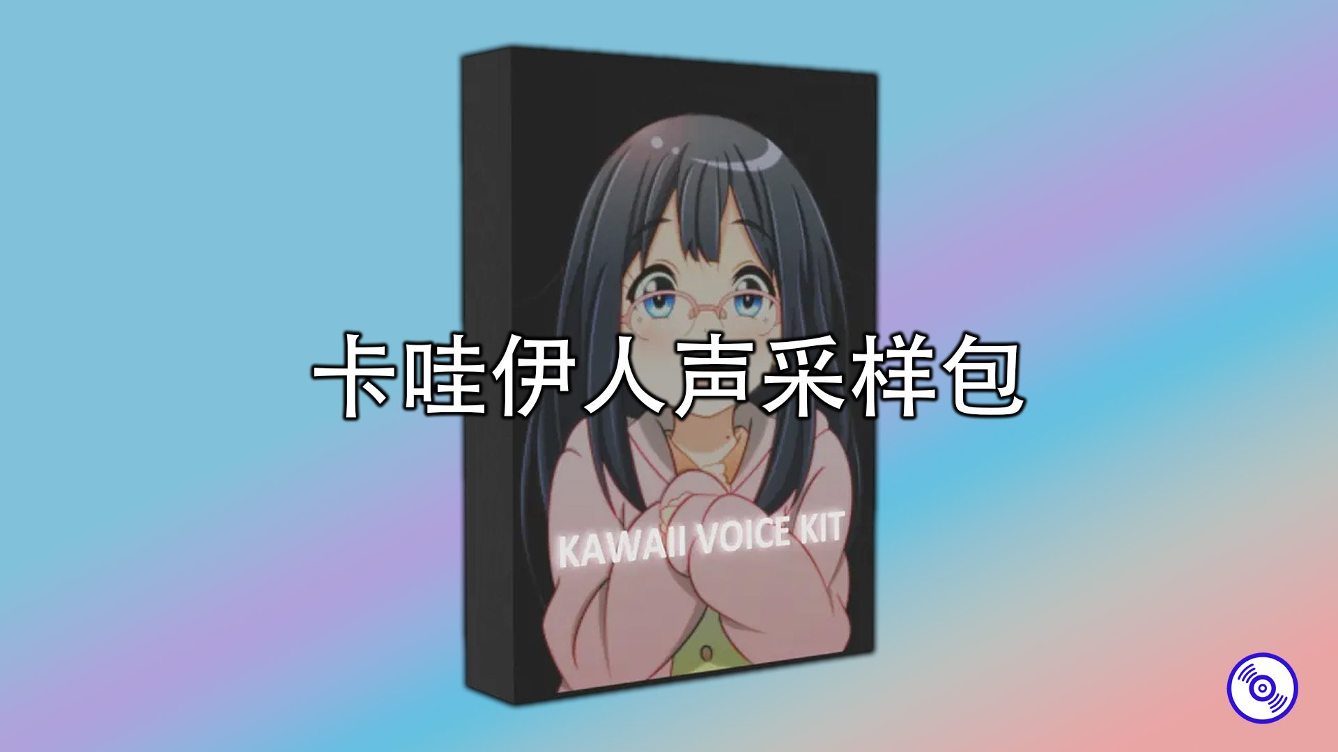 卡哇伊人声采样包 KAWAII VOICE KIT