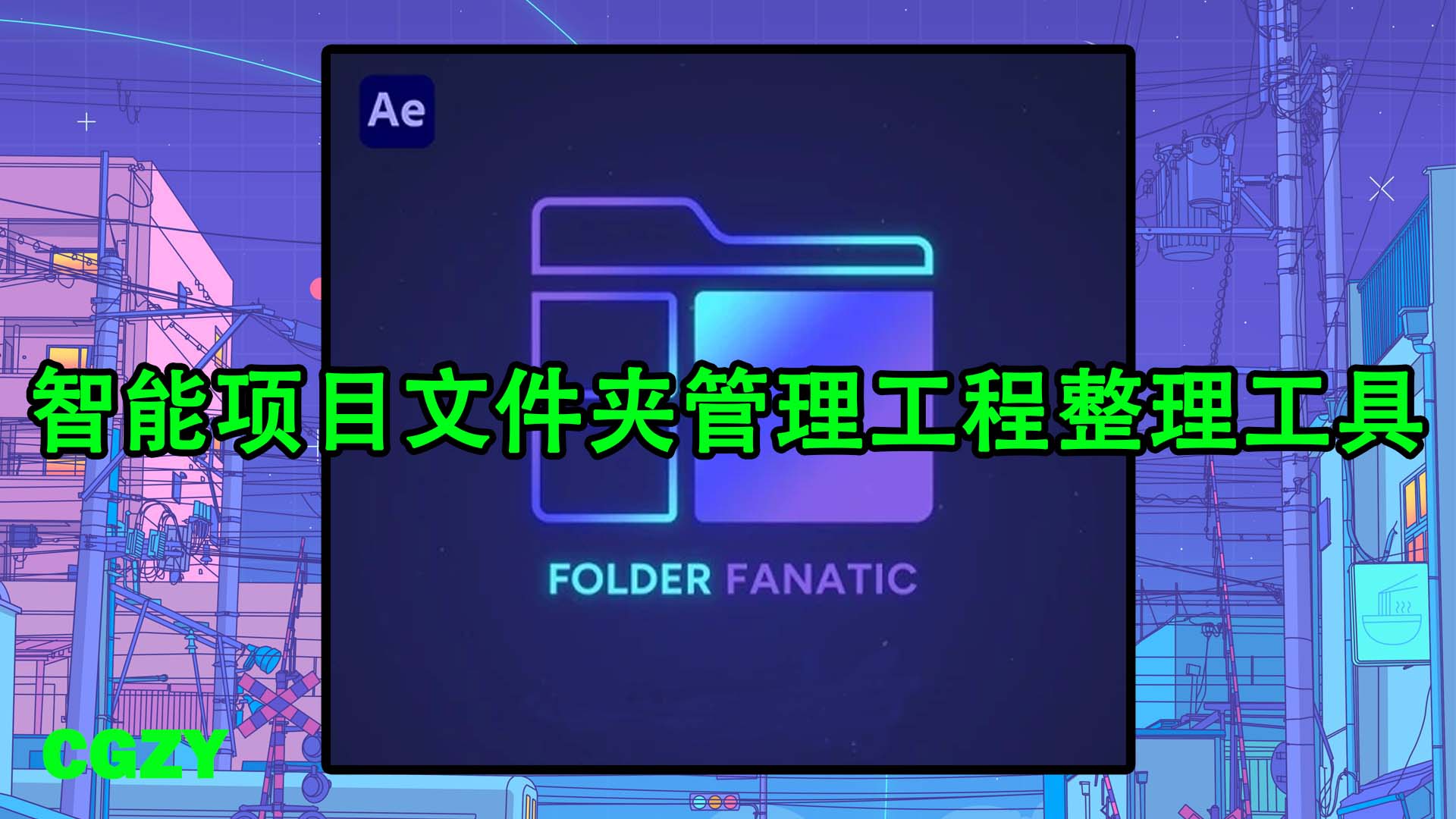 AE脚本-智能项目文件夹管理工程整理工具 Folder Fanatic V1.1.0 + 使用教程