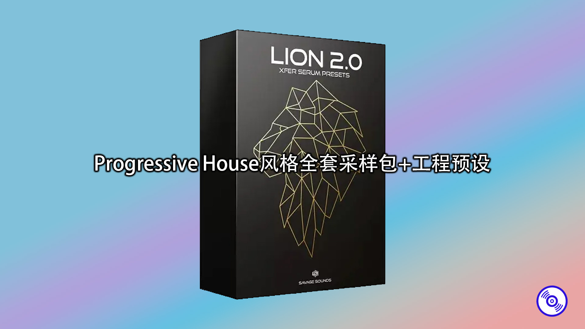 Progressive House风格全套采样包+工程预设