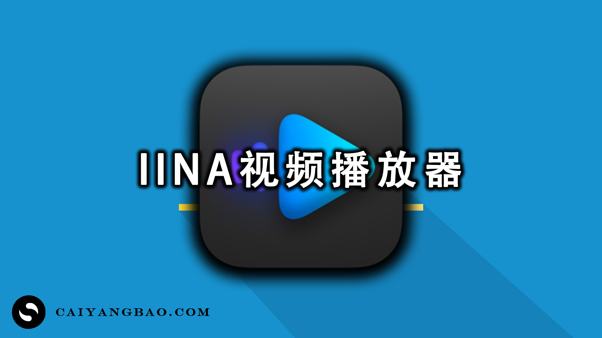 IINA 1.3.5中文版 (非常强大的视频播放器)