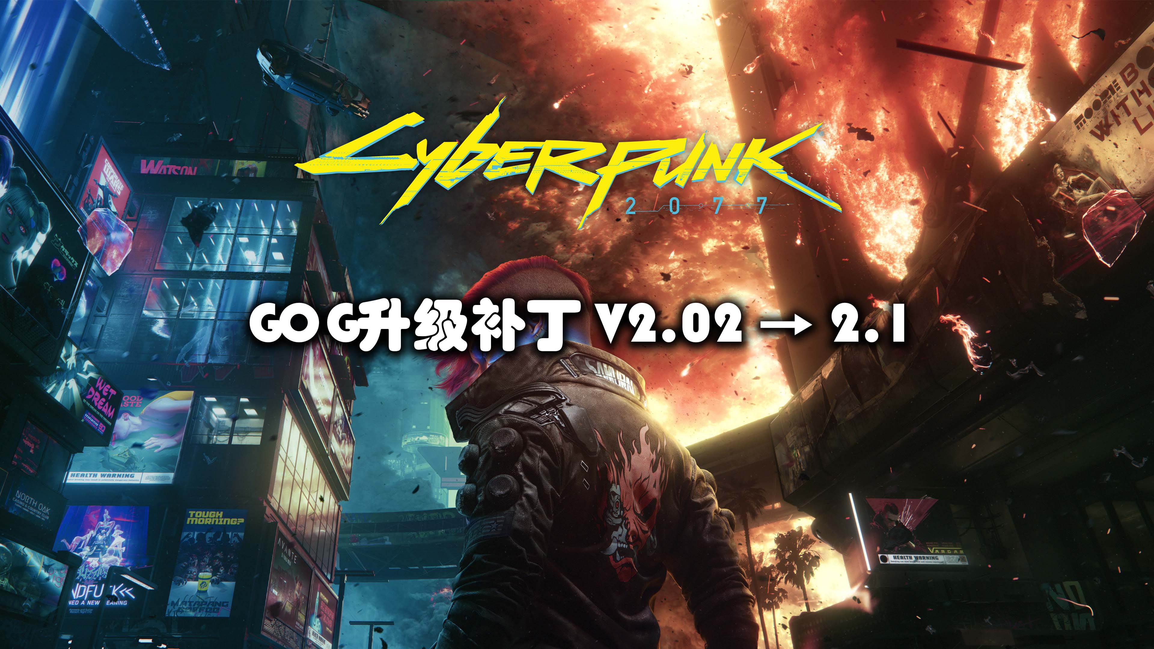 GOG升级补丁 V2.02 → 2.1 （大小  28 GB）【升级后需要重装适配版本的DLC】