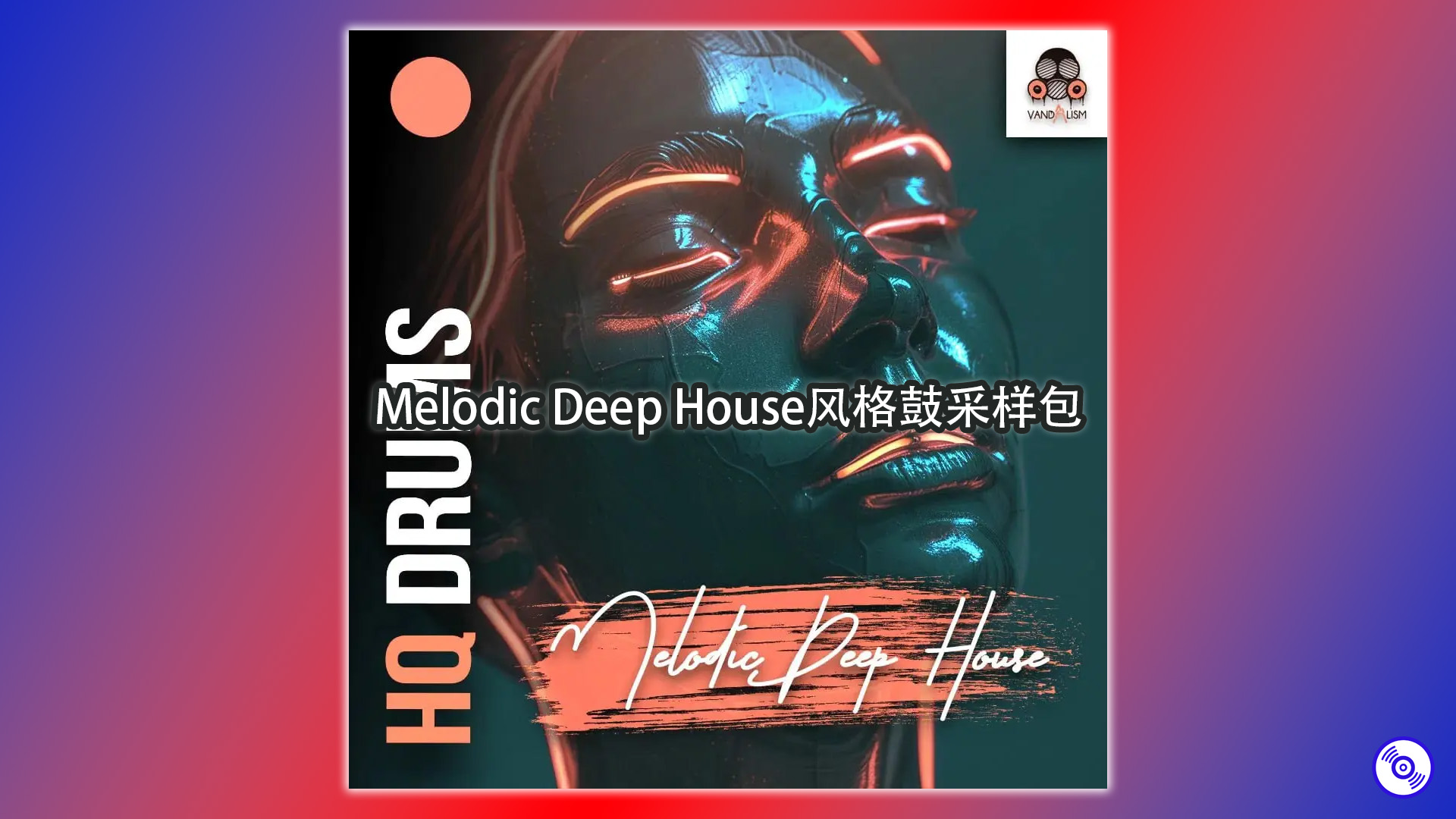 Melodic Deep House风格鼓采样包