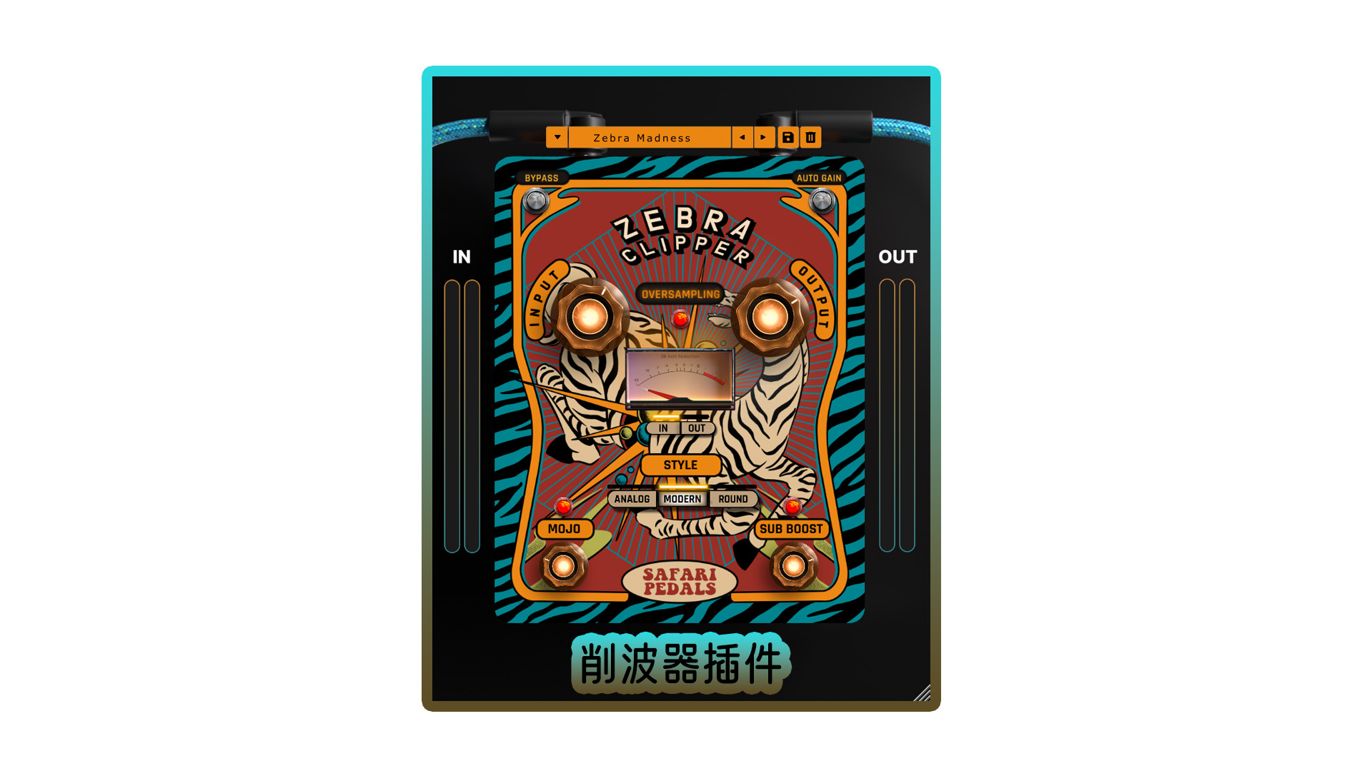 非常不错的削波器插件 Safari Pedals Zebra Clipper