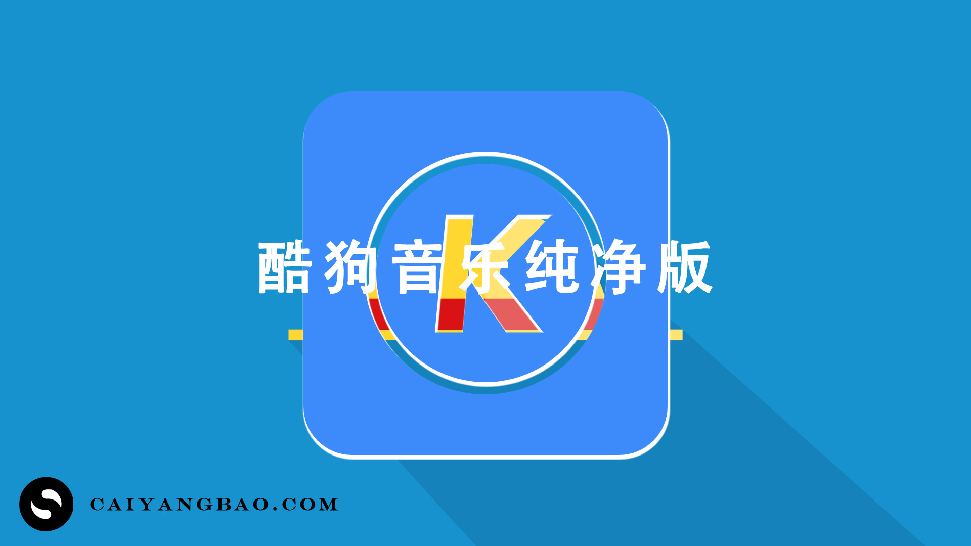 酷狗音乐 9.0 官方纯净版