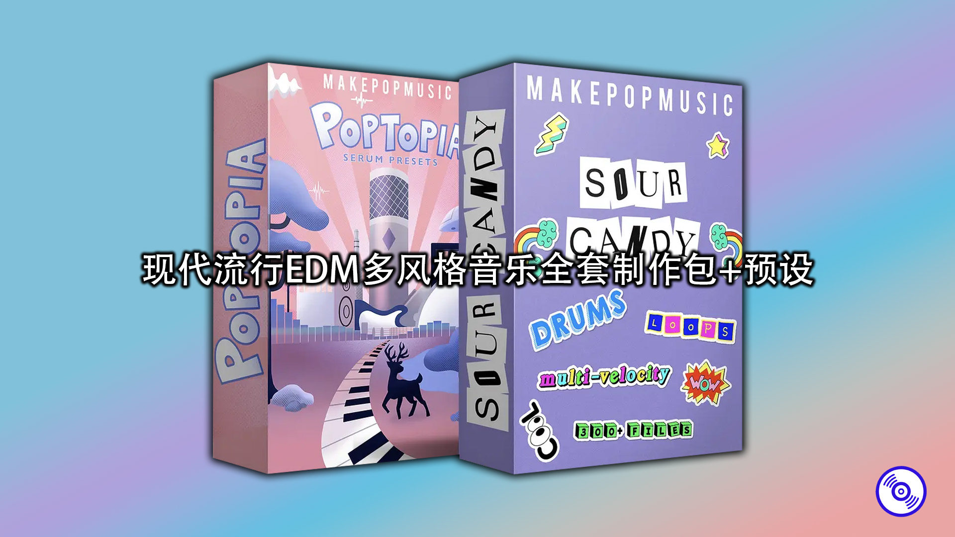 现代流行EDM多风格音乐全套制作包+预设【POP音乐采样包】
