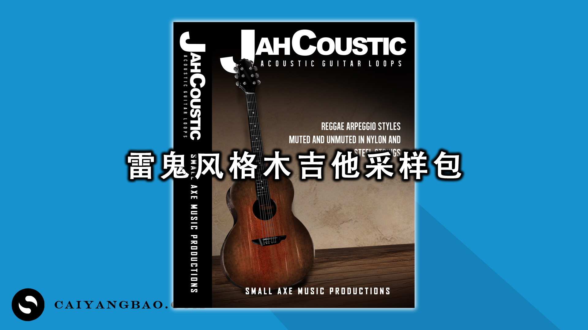雷鬼风格木吉他采样包 Tropical Samples JahCoustic Reggae Acoustic Guitar WAV