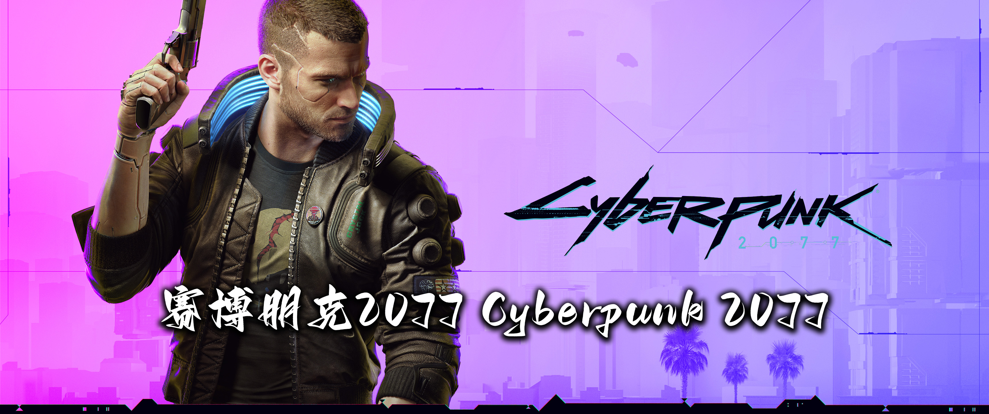 赛博朋克2077 Cyberpunk 2077（更新：V2.31+往日之影dlc）