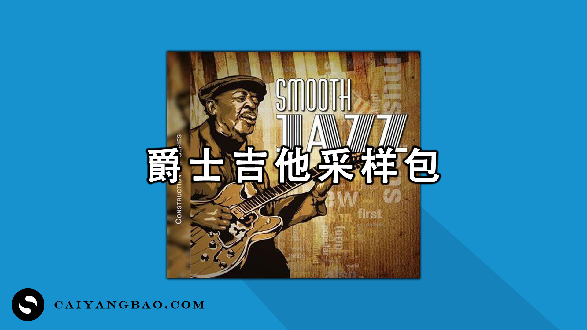 爵士吉他采样包 Smooth Jazz 1.0 WAV Samples