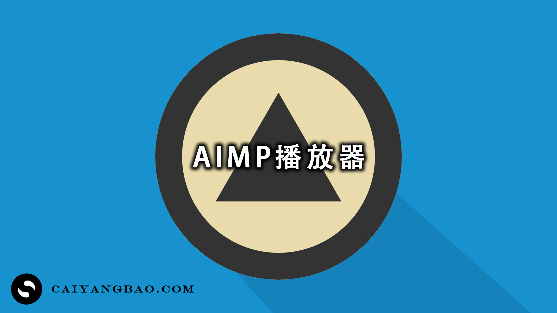 AIMP媒体音乐播放器软件！一款来自俄罗斯的简单易用多媒体播放器！包含了音频转换、录制、ID3标签编辑等功能！