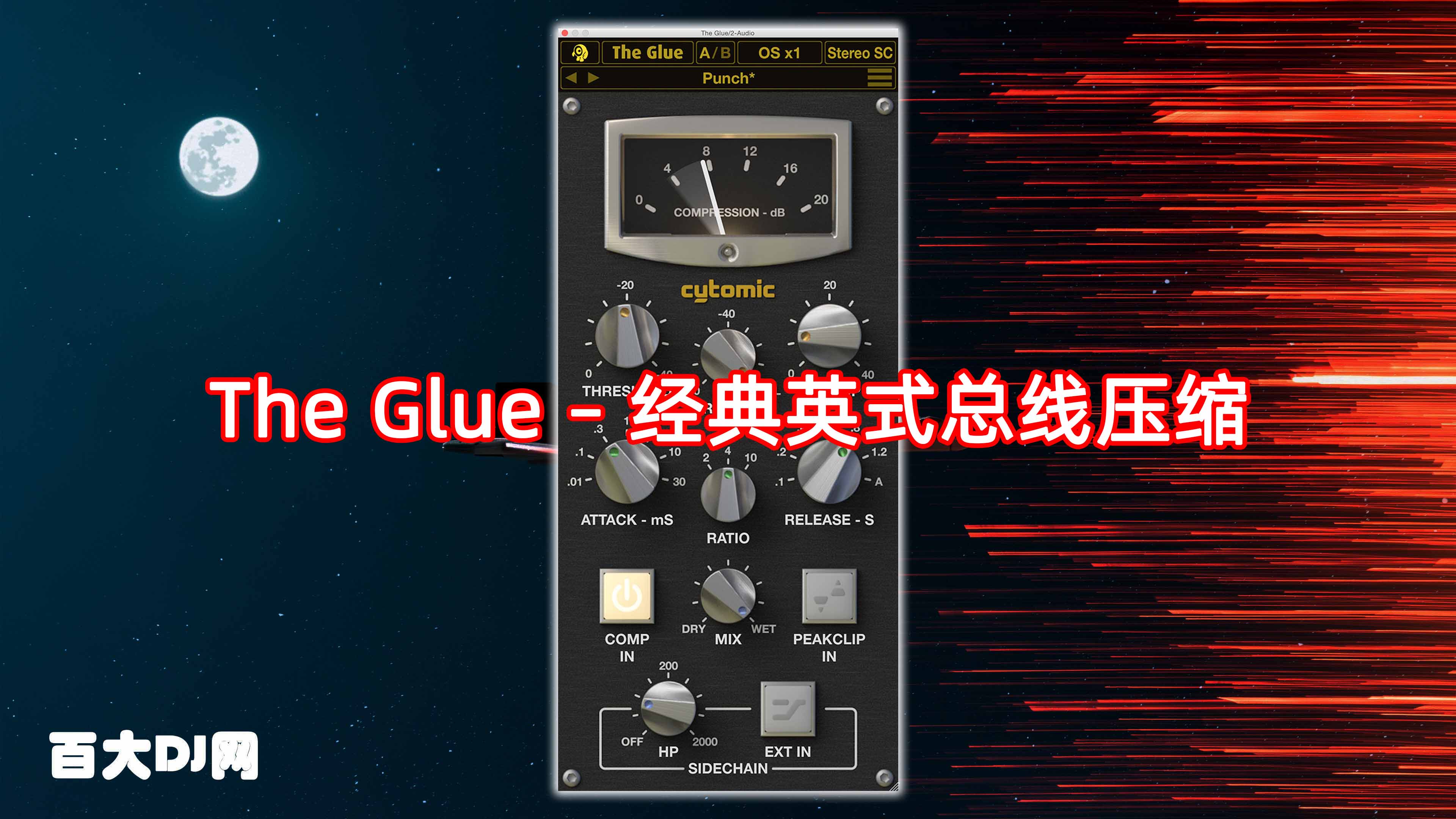 胶水模拟压缩器 – Cytomic The Glue v1.7.0 WIN