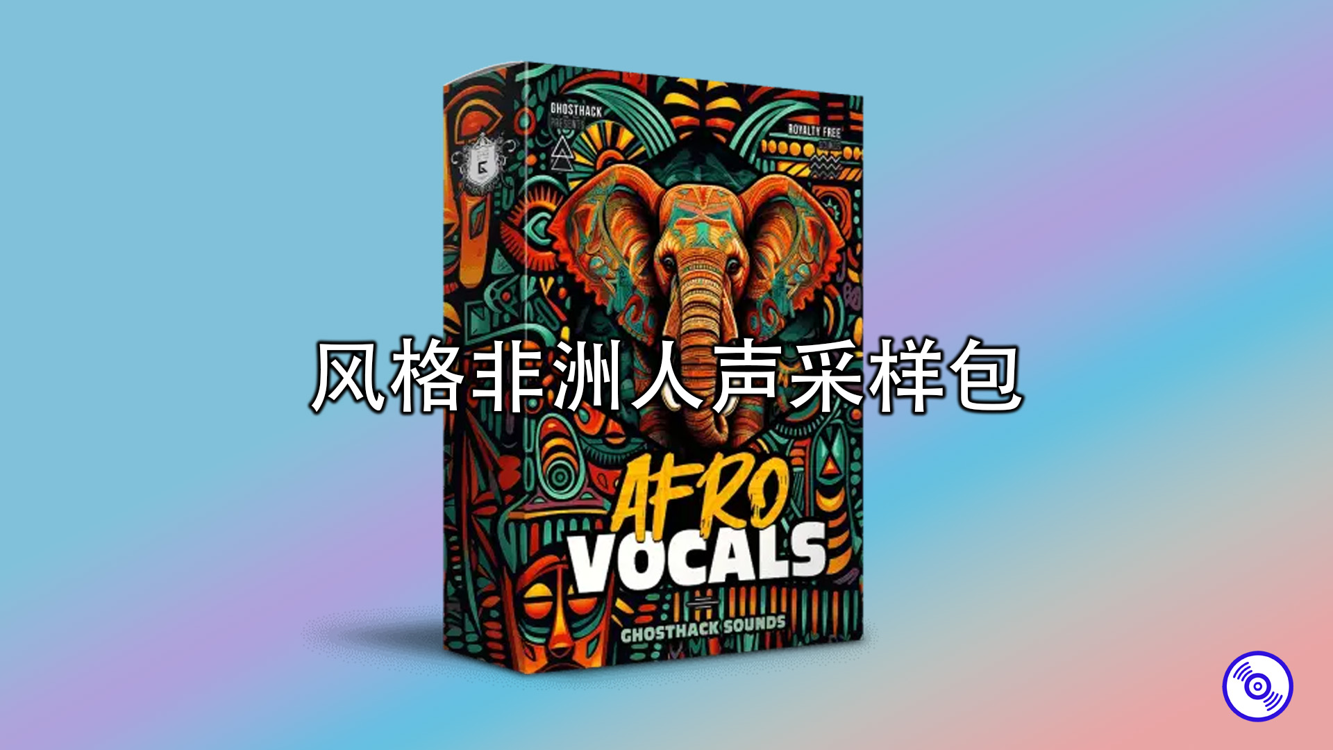 非洲人声采样包分享！