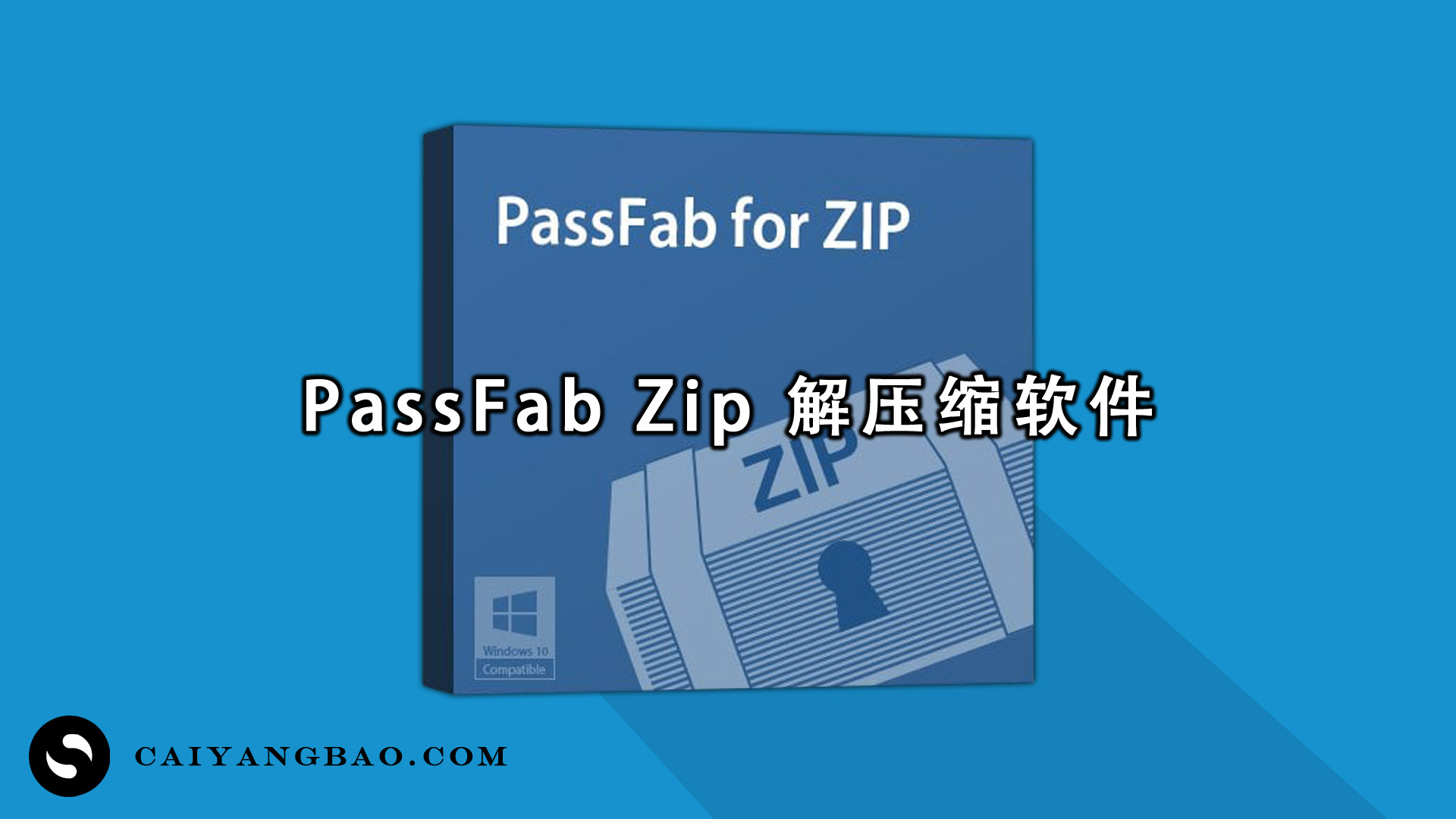 Passper For Zip 解压缩软件！