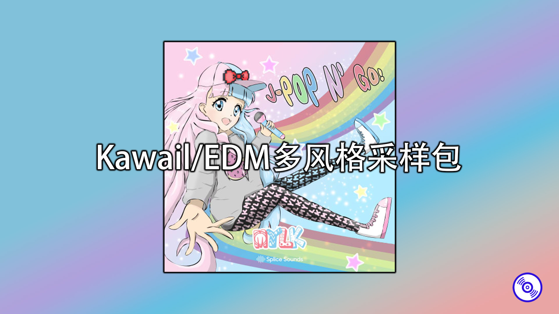 Kawail EDM多风格采样包