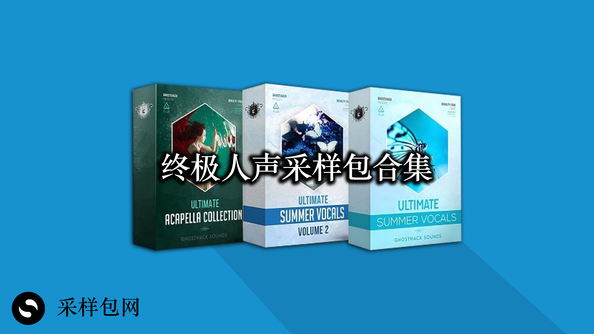 终极人声采样包合集 Ultimate Vocal Bundle