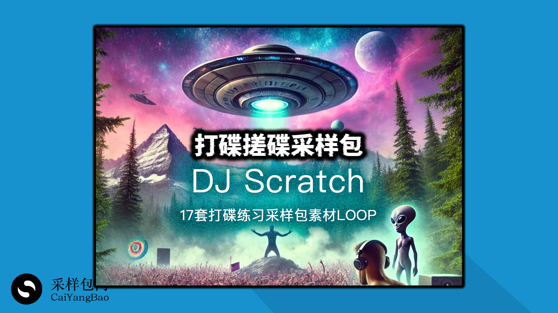 17套 DJ Scratch 打碟/搓碟/练习素材/采样包 LOOPS