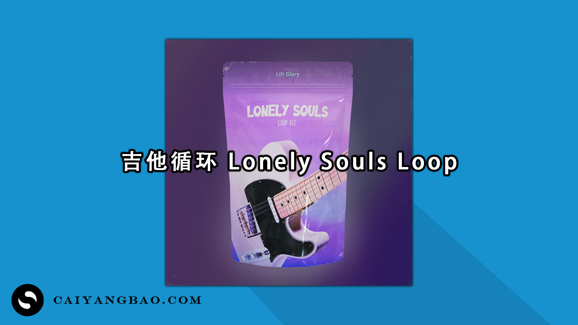吉他循环采样包！Lilt Glory Lonely Souls Guitar Loops
