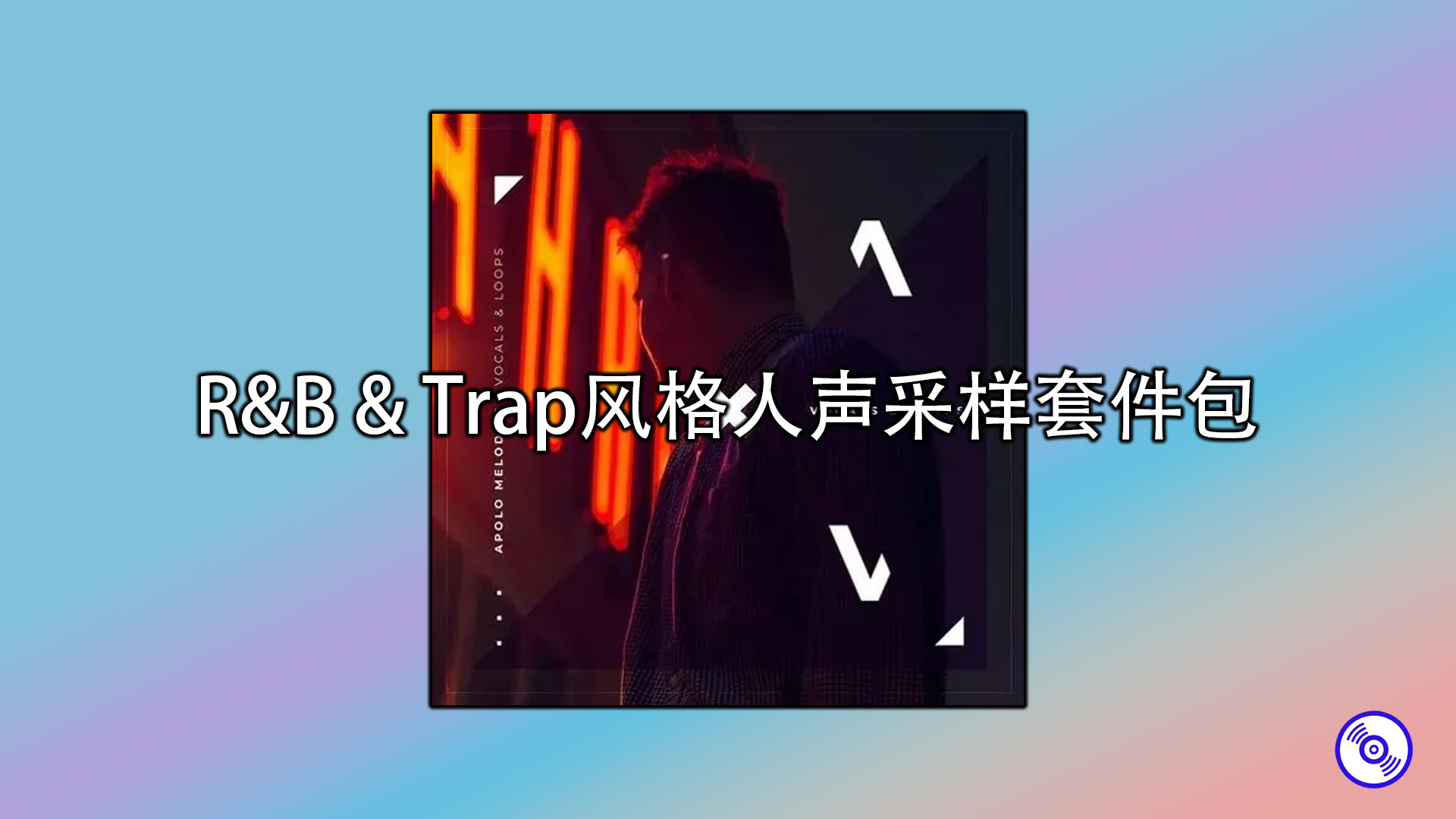 R&B & Trap风格人声采样包