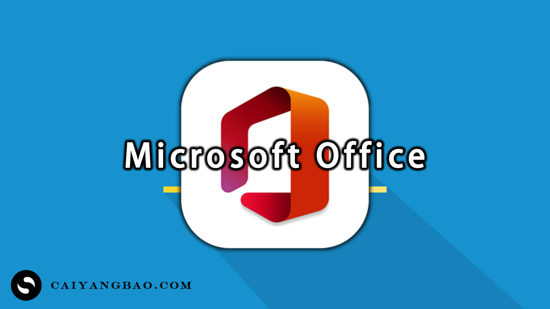Microsoft Office 16.91.24111020中文版 (微软Office办公套件)