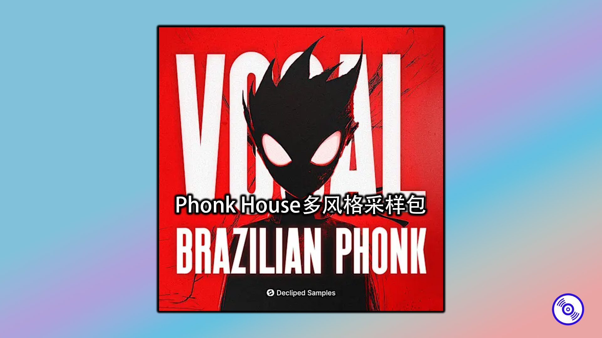 Phonk House多风格采样包【Phonk采样包】