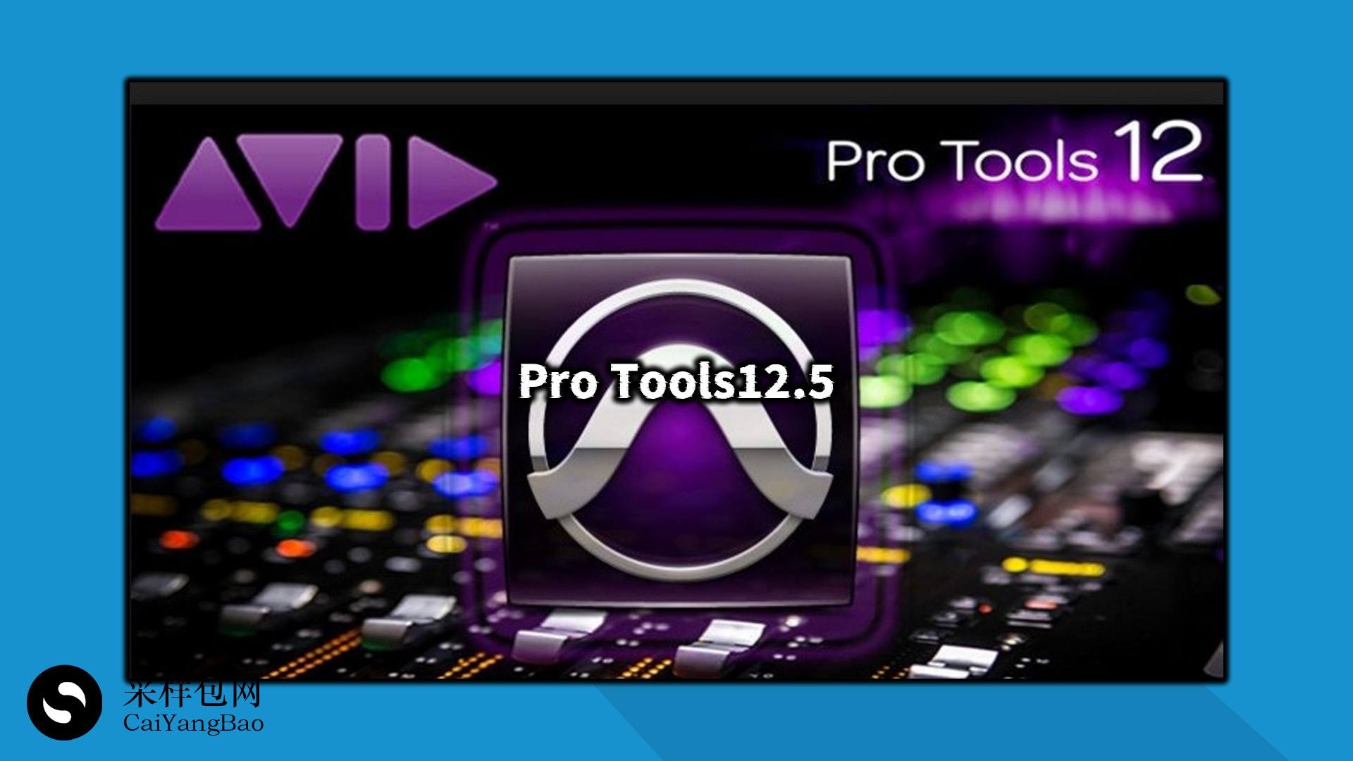混音软件Pro Tools12.5最稳定版本 Avid Pro Tools HD v12.5.0.395 WIN
