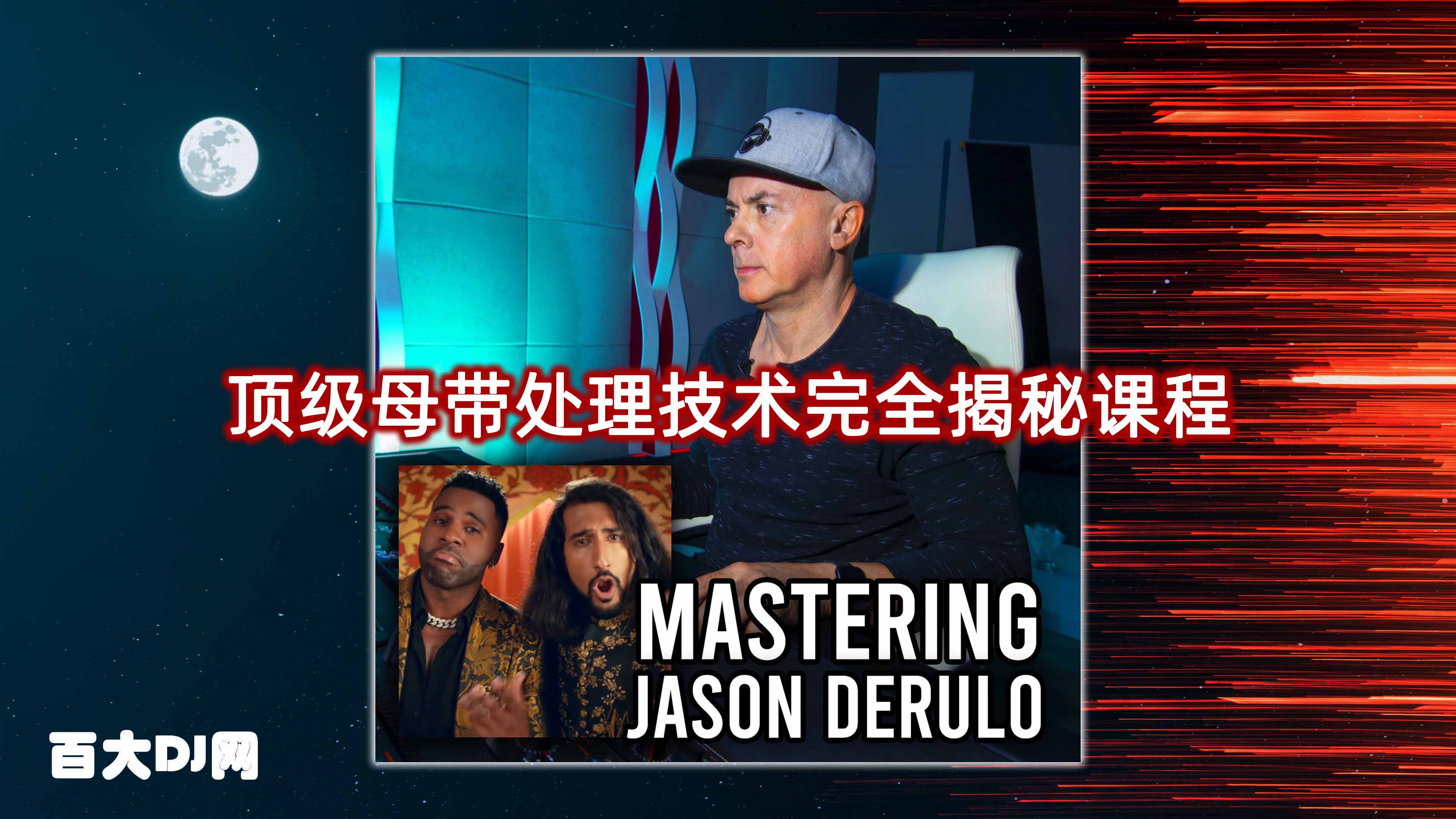 顶级母带处理技术完全揭秘课程 MyMixLab Luca Pretolesi MASTERING JASON DERULO