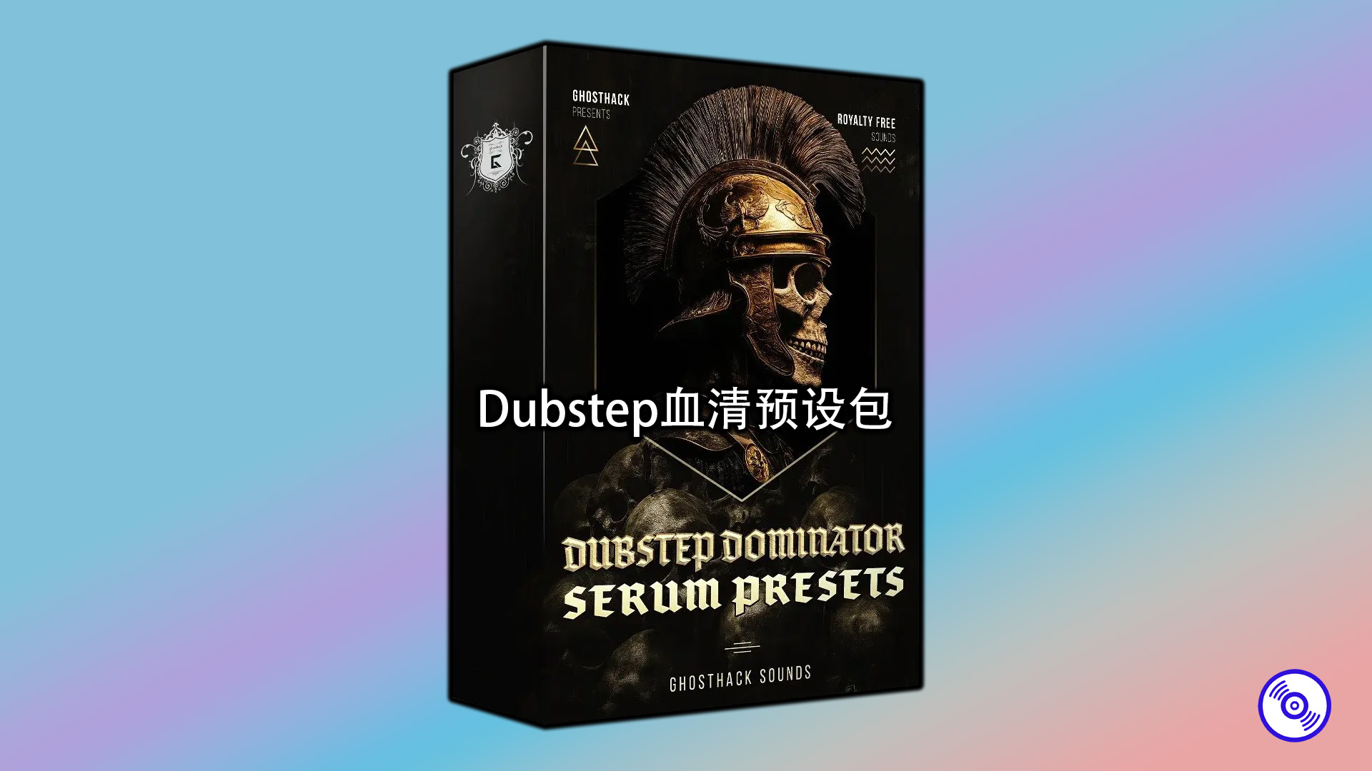 Dubstep血清预设包下载！