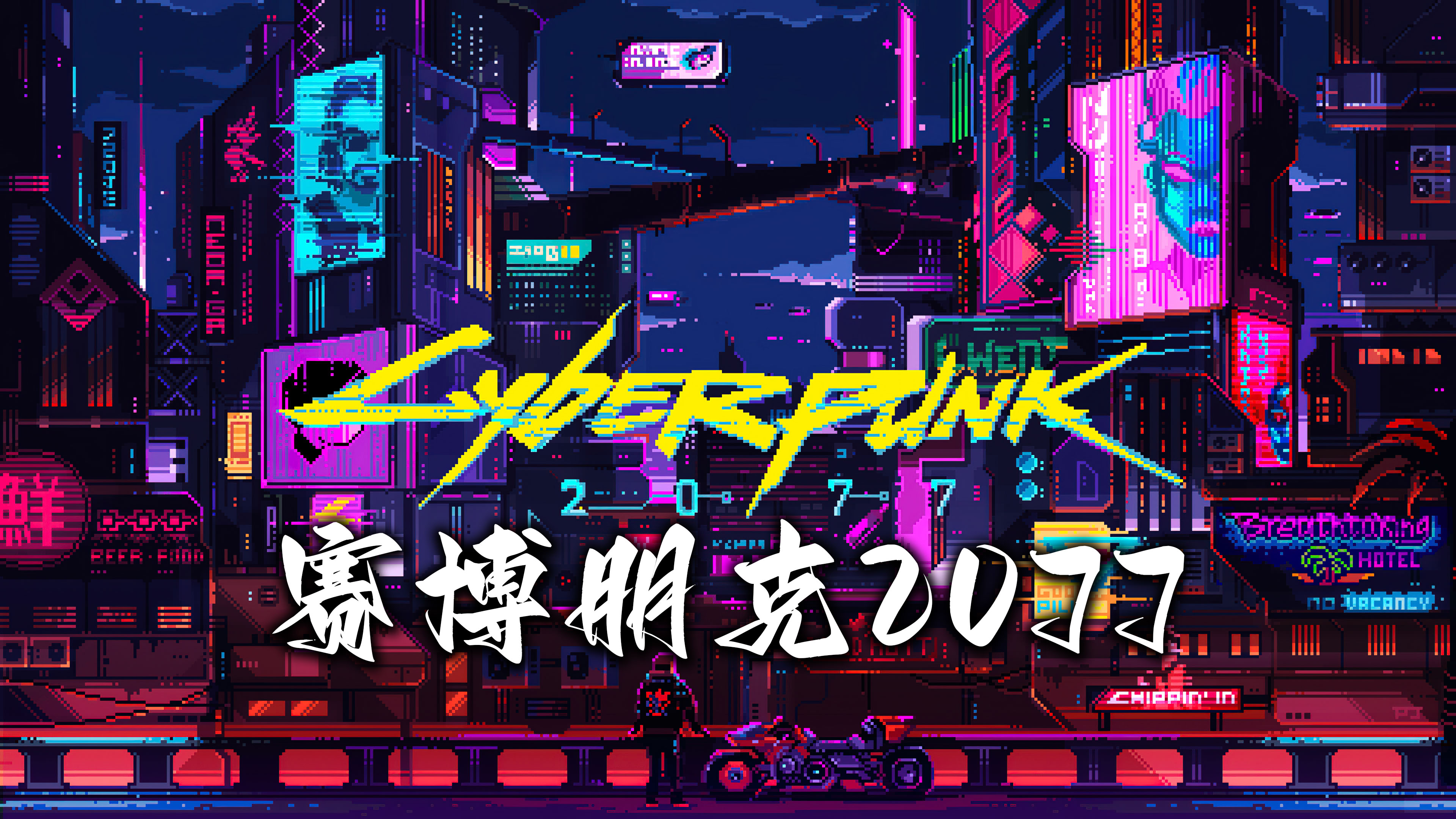 赛博朋克 2077【正版激活入库】（更新：V2.31）