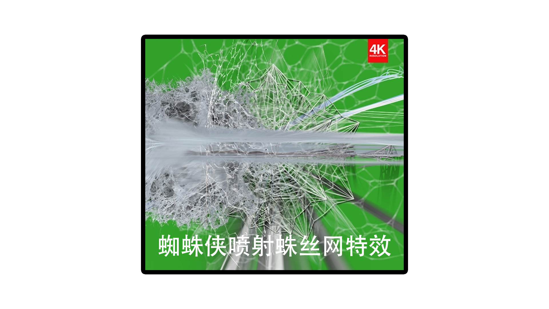4K视频素材 Webbing FX 82个蜘蛛侠喷射蛛丝网特效素材