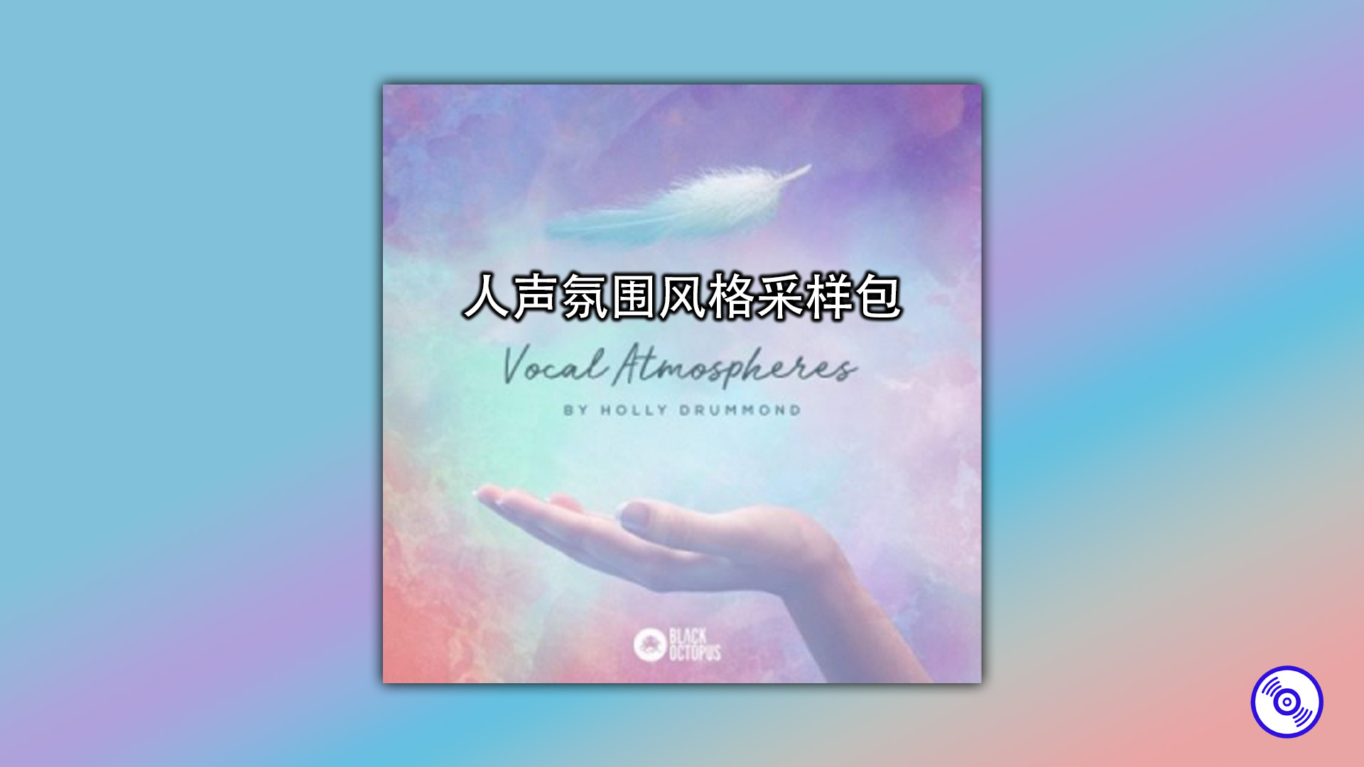 人声氛围风格采样包 Vocal Atmospheres