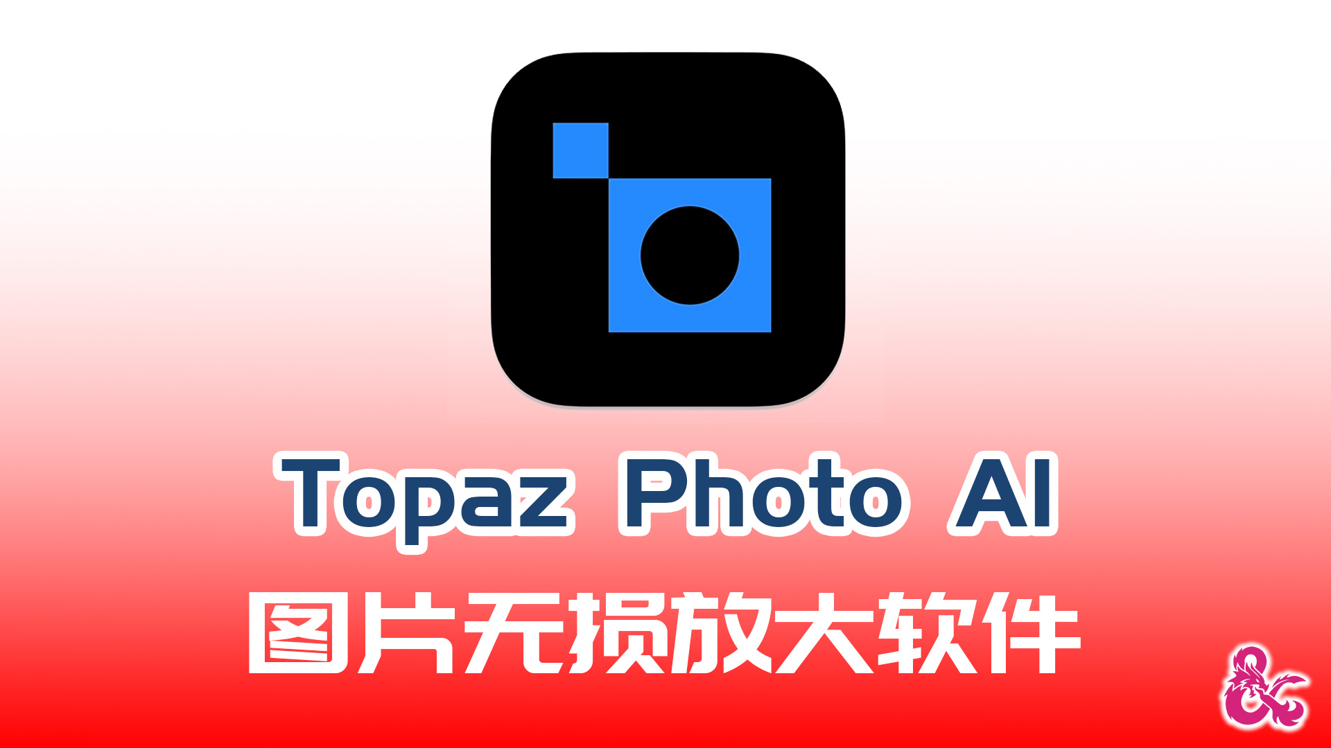 图片无损放大软件TopazPhotoAI完整模块版的下载！Win-Mac