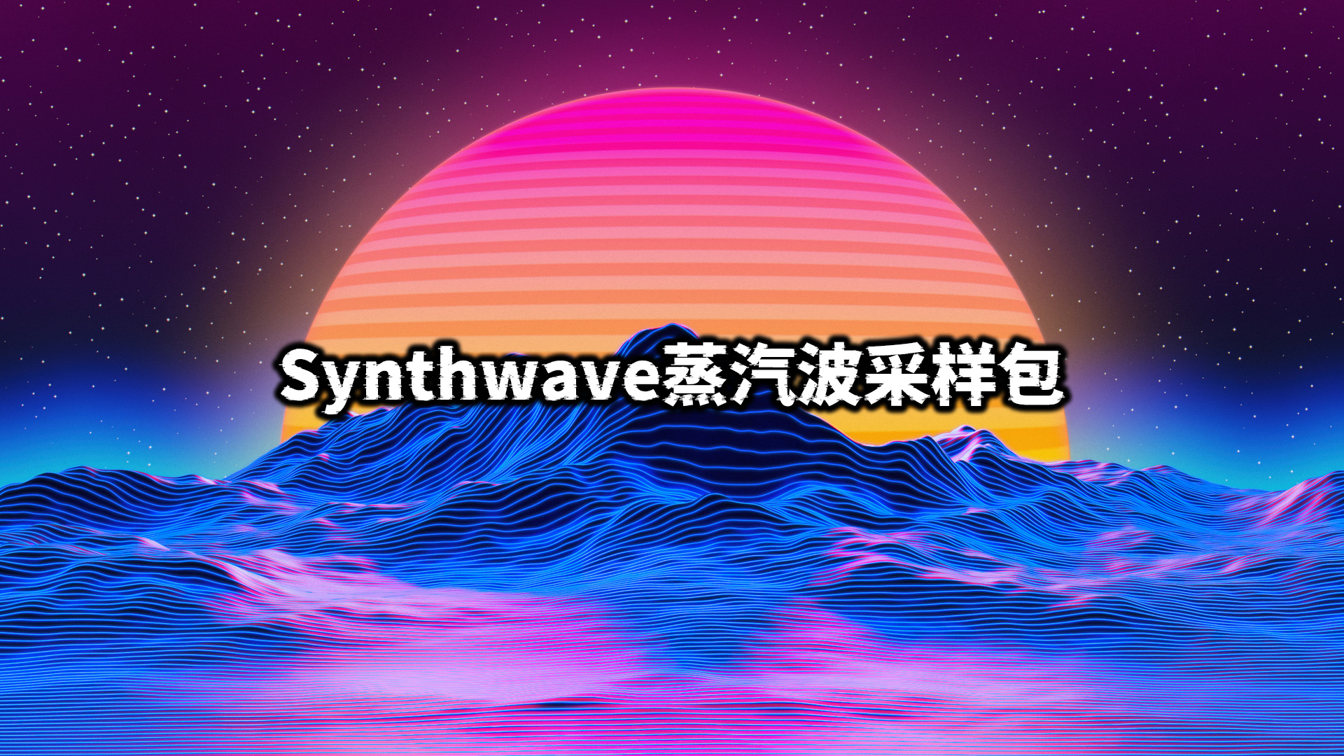 Synthwave蒸汽波采样包 适用于 Synthwave、Retrowave、Synthpop 和其他 80 年代风格的作品