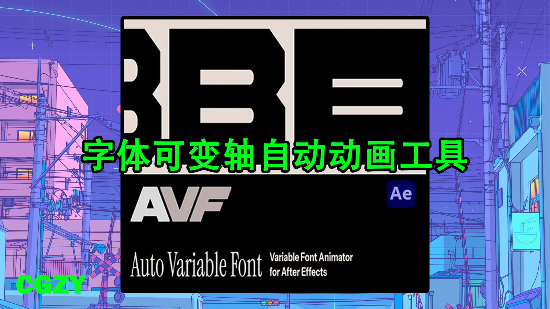 AE脚本-字体可变轴自动动画工具 Auto Variable Font v1.0 + 使用教程