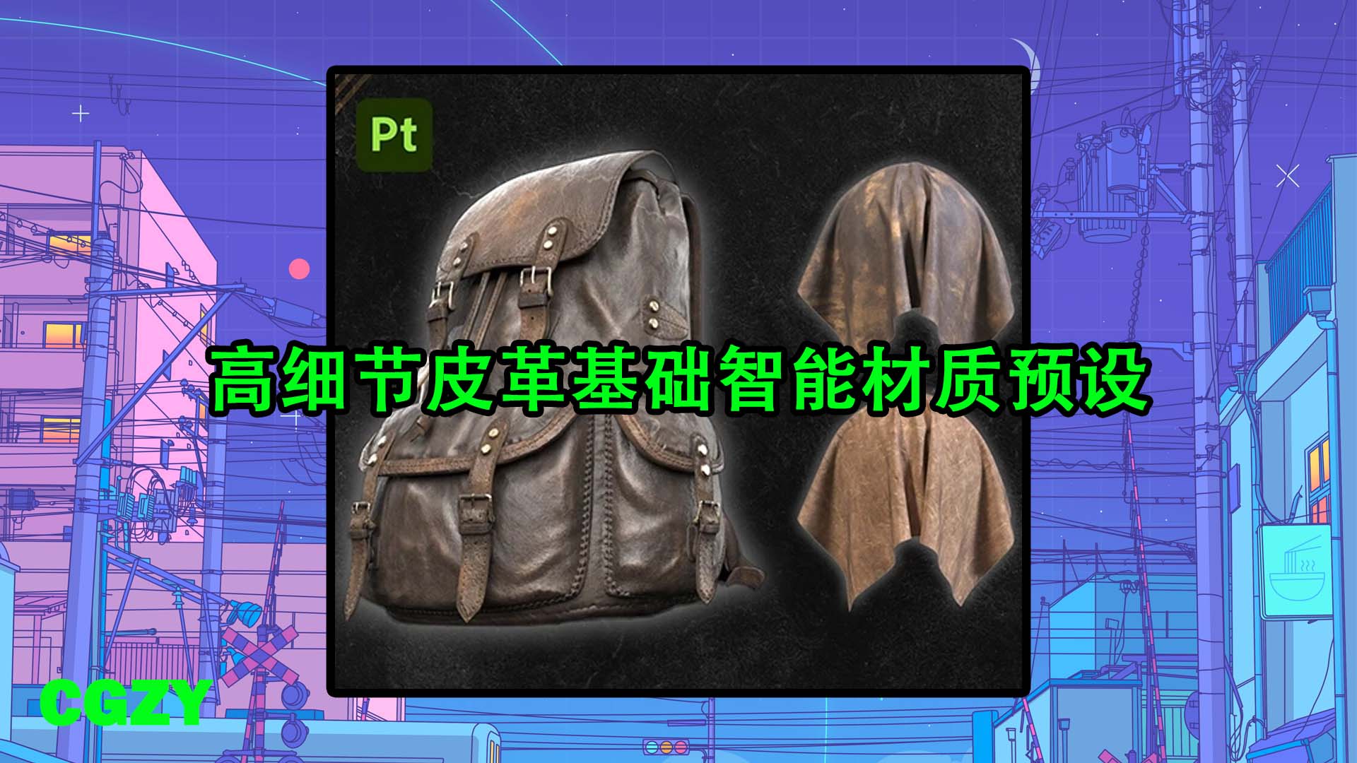 100款Substance Painter SP高细节皮革基础智能材质预设
