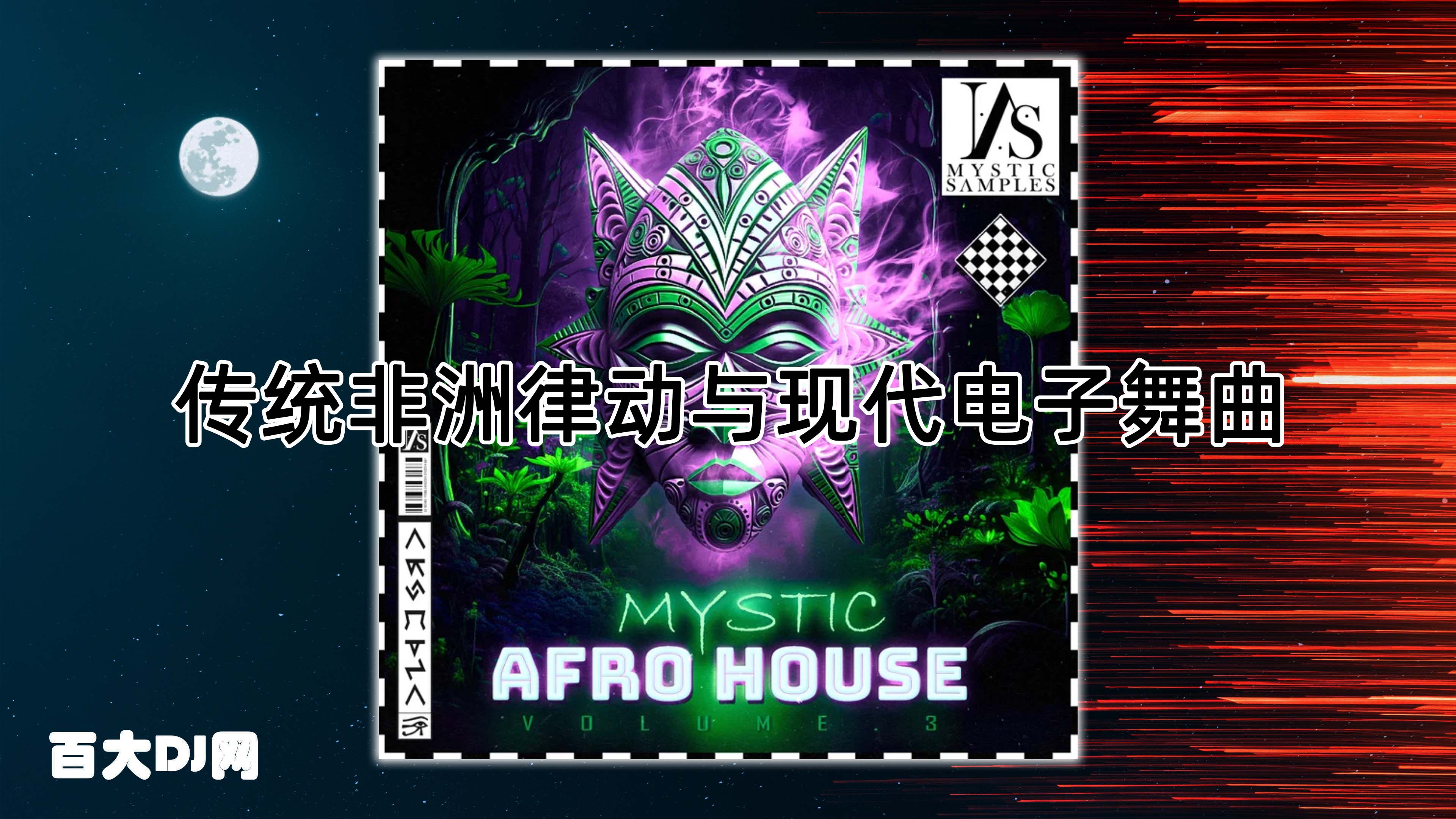 传统非洲律动与现代电子舞曲结合采样包 Mystic Samples Mystic Afro House Vol 3 WAV-FANTASTiC