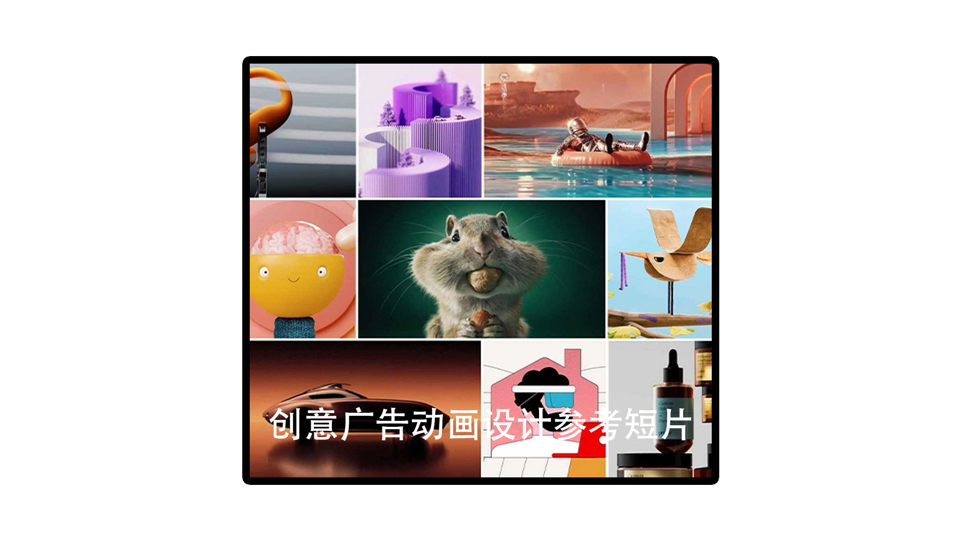 创意广告动画设计参考短片合集 设计灵感参考片下载