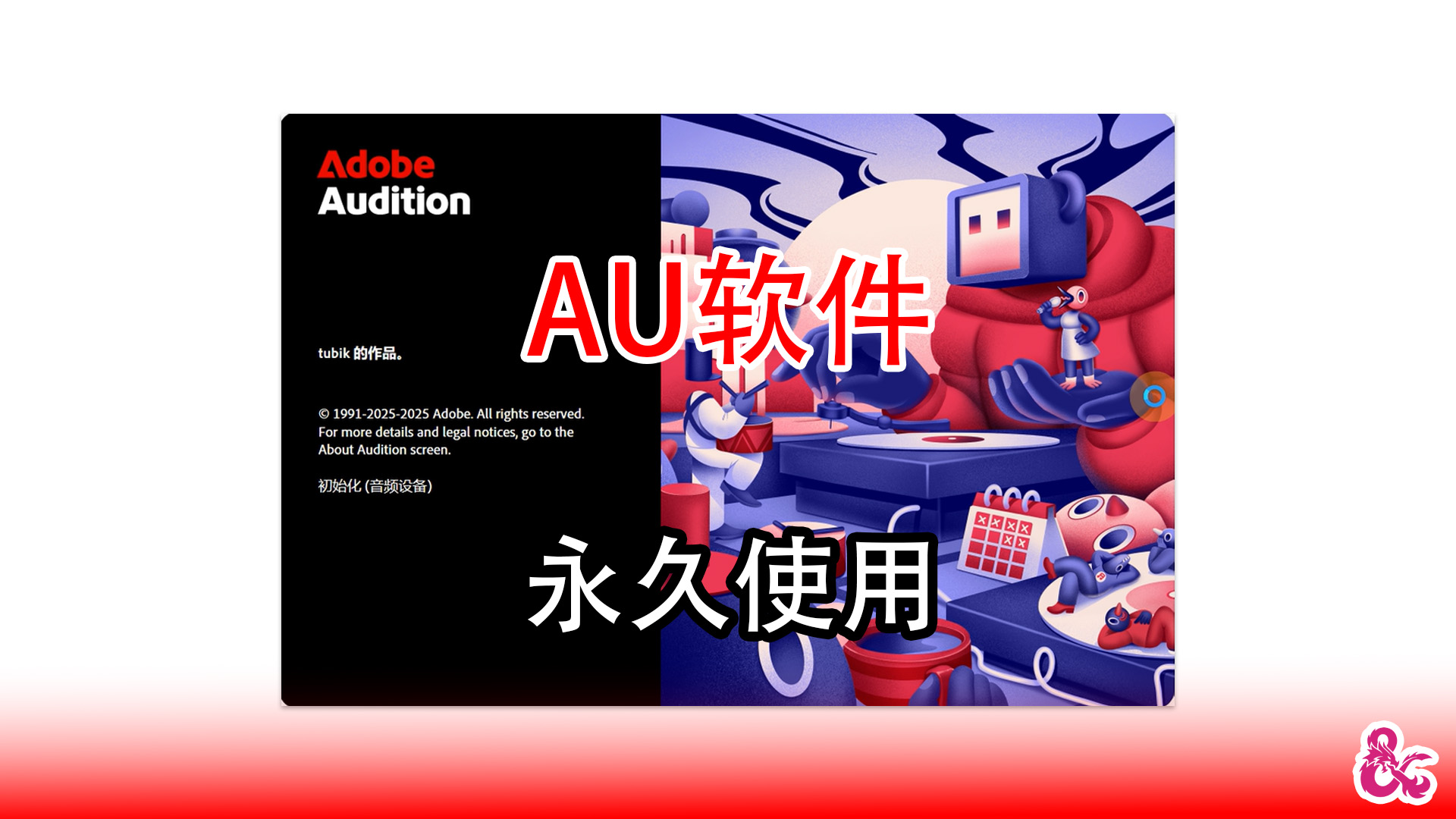 Au软件下载！专业级音频编辑与制作软件Adobe Audition完整版的下载！Win-Mac