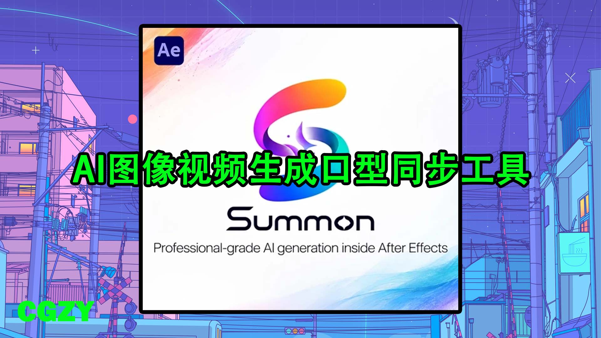 AE脚本-AI图像视频生成口型同步工具 Summon V1.0.1 + 使用教程