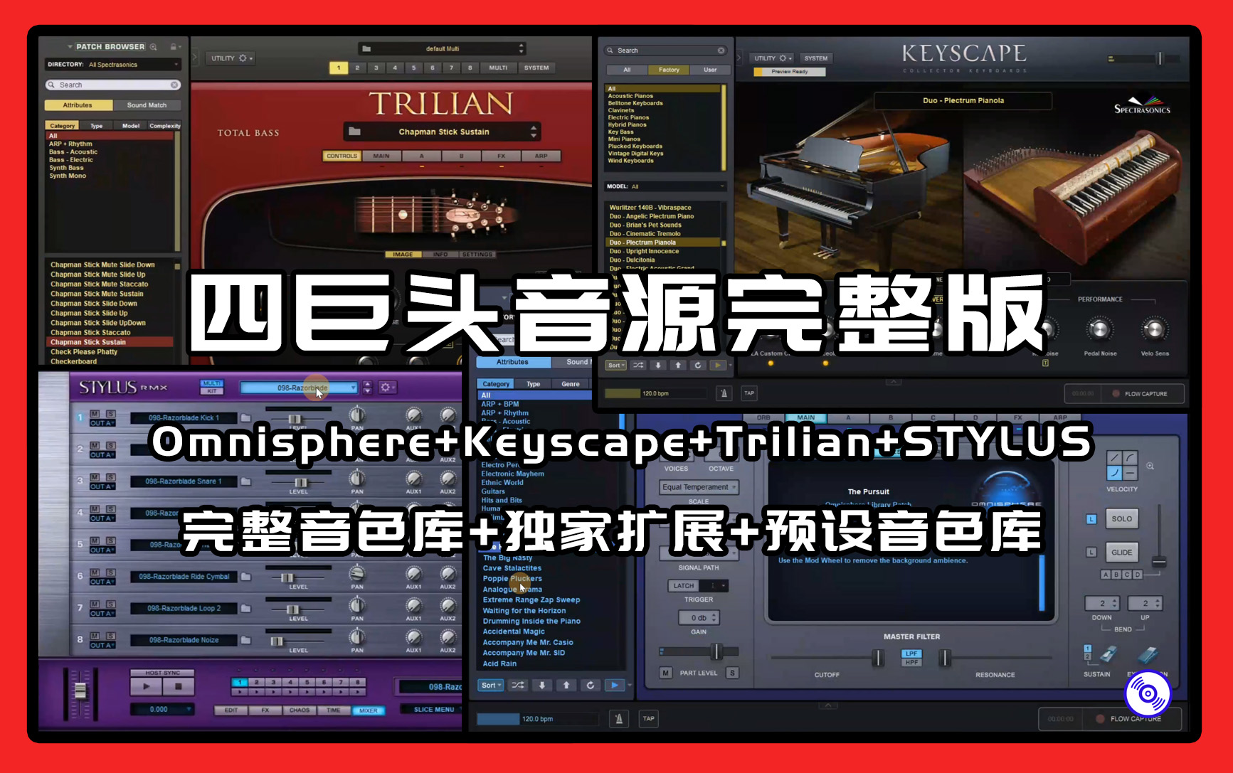 四巨头音源完整版下载！四巨头-Omnisphere-Keyscape-Trilian-StylusRMX完整版音色库+四巨头插件下载！接近700GB亲自整理的完整音色库（可部分下载安装）