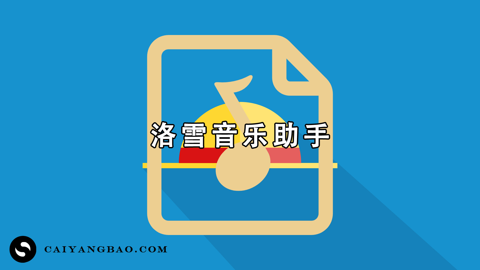 洛雪音乐助手，一款付费歌曲无损音乐下载神器