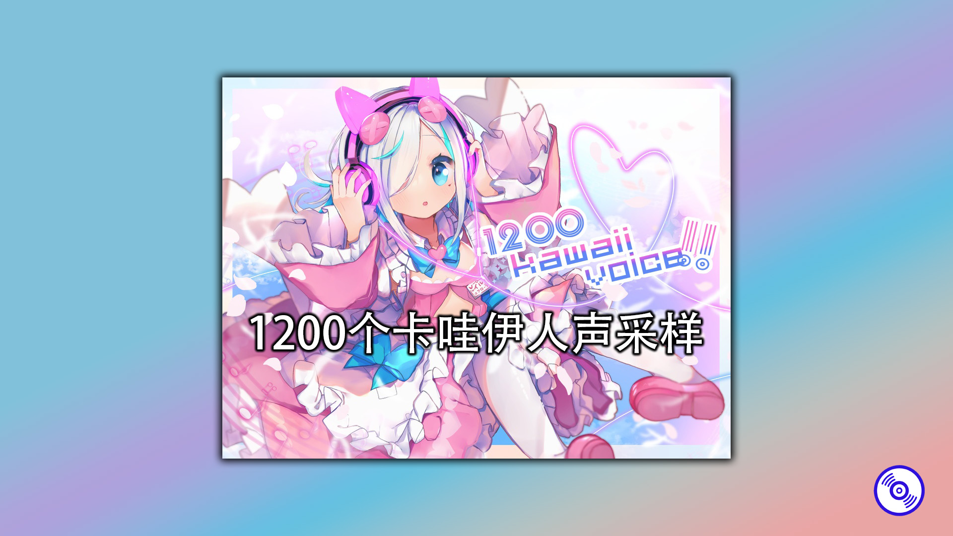 1200个卡哇伊人声采样套件包