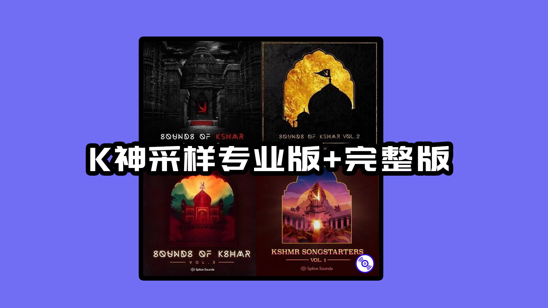 K神采样包专业版+完整版！Kshmr Smaple Packs Pro All Version