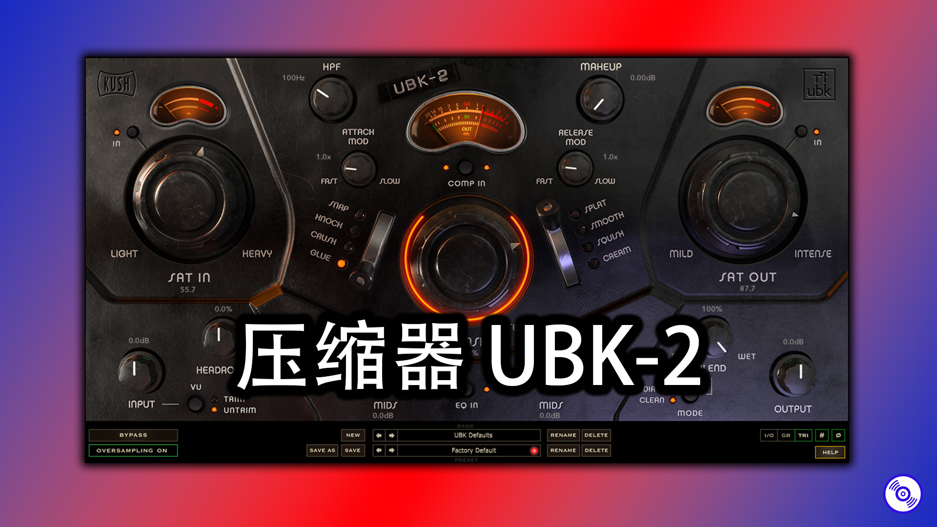 压缩器插件 Kush Audio UBK-2 的下载Windows版！