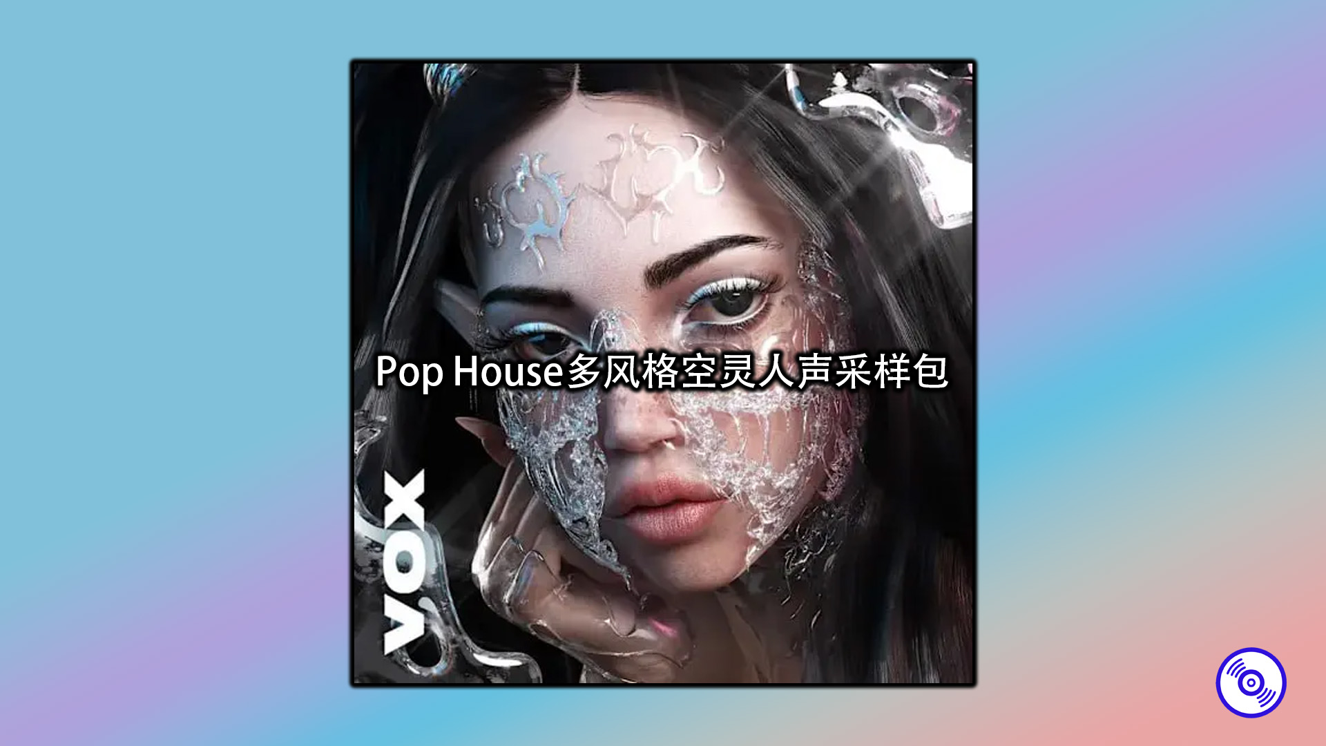 Pop House多风格空灵人声采样包