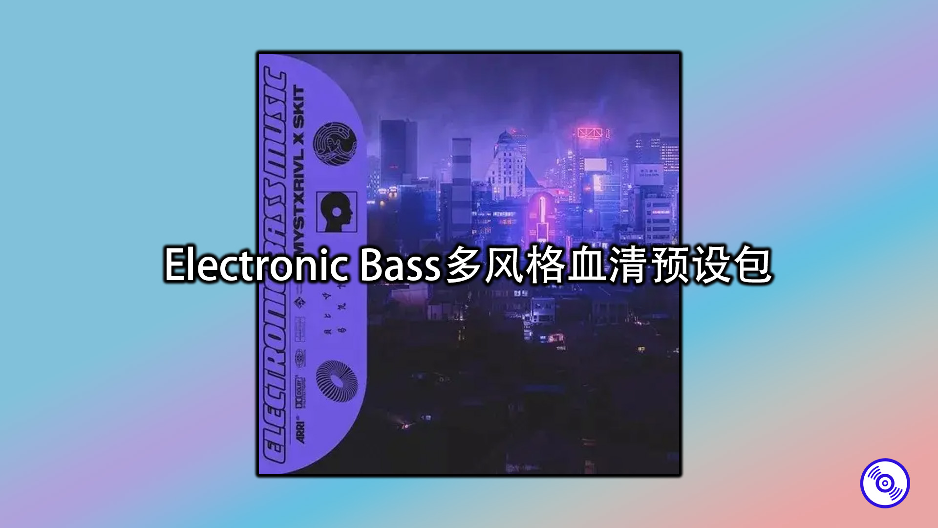 Electronic Bass多风格血清预设包 MYSTXRIVL x Skit Electronic Bass Music Packs