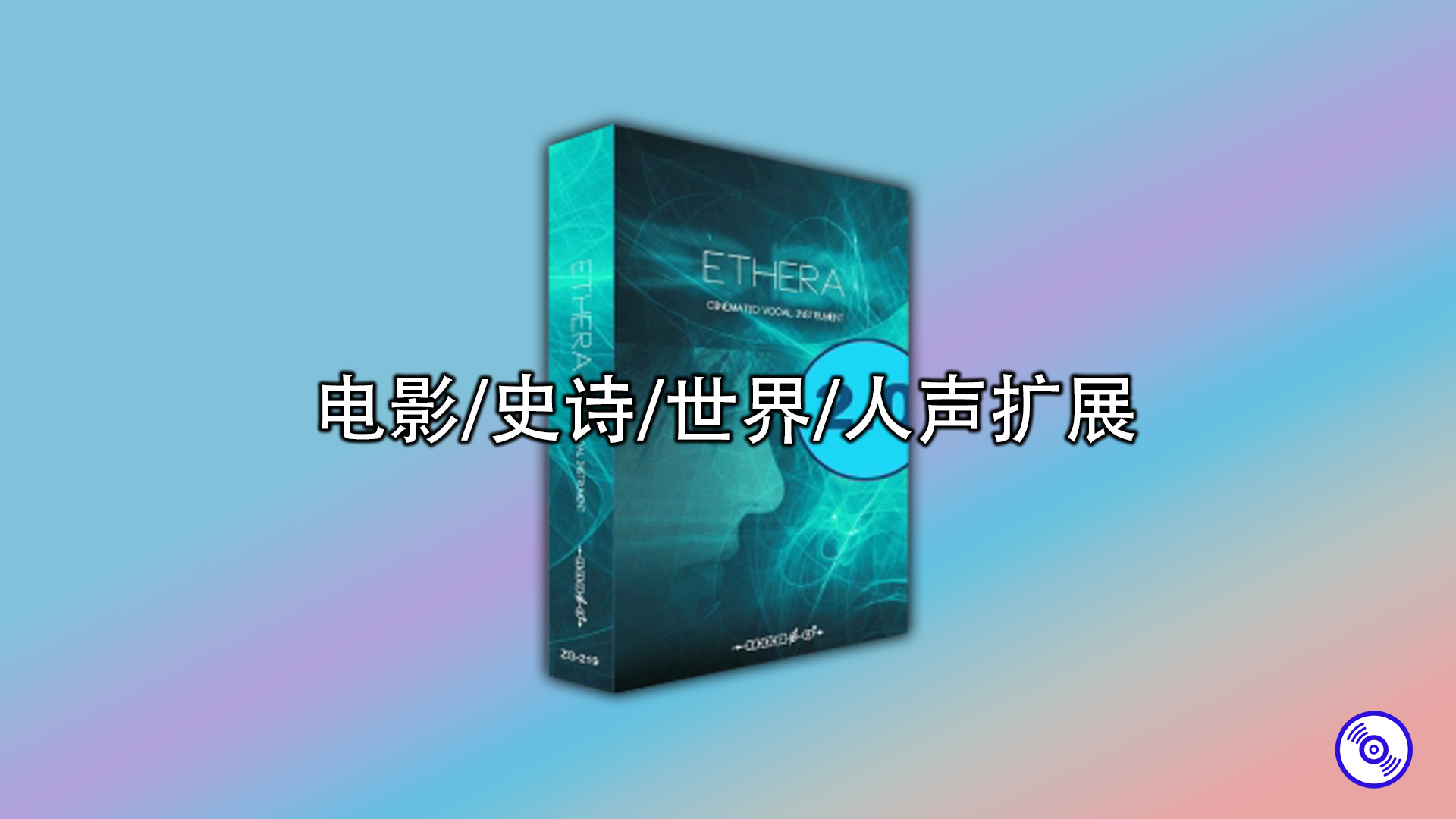 电影史诗世界人声扩展 Cinematic Vocal Instrument