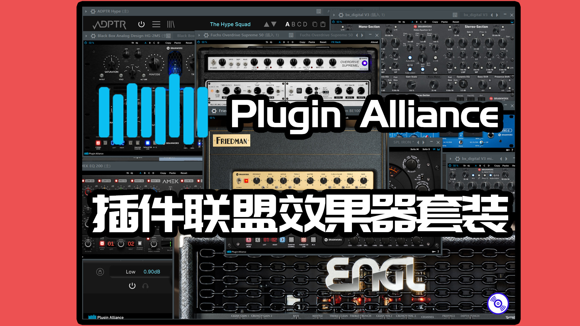 PluginAlliance插件联盟效果器套装2025最新完整版的下载！Windows完整版！